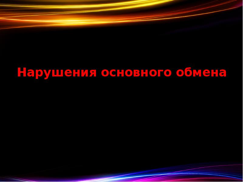 Нарушения основного обмена