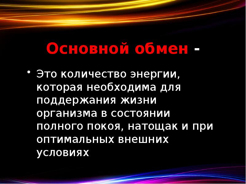 Основной обмен - Это количество энергии, которая необходима для поддержания жизни