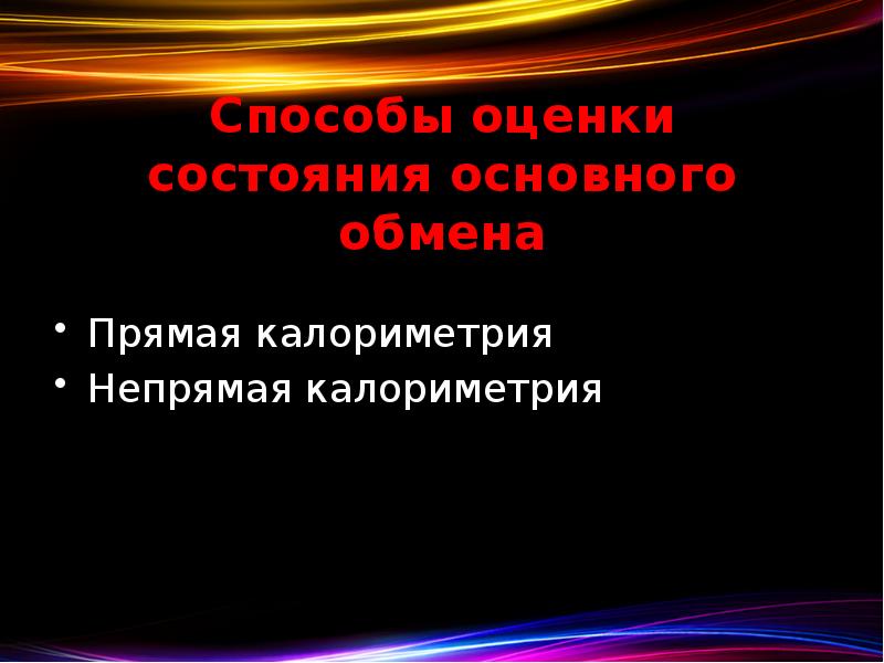 Способы оценки состояния основного обмена Прямая калориметрия Непрямая калориметрия
