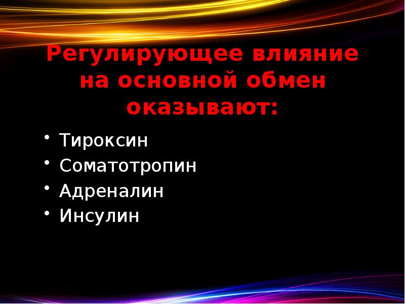 Регулирующее влияние на основной обмен оказывают: Тироксин Соматотропин Адреналин Инсулин