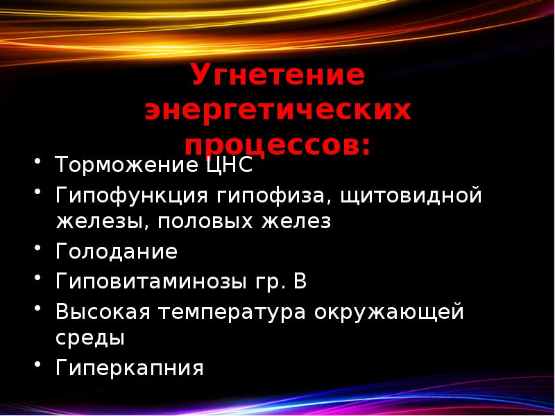 Угнетение энергетических процессов: Торможение ЦНС Гипофункция гипофиза, щитовидной железы, половых желез
