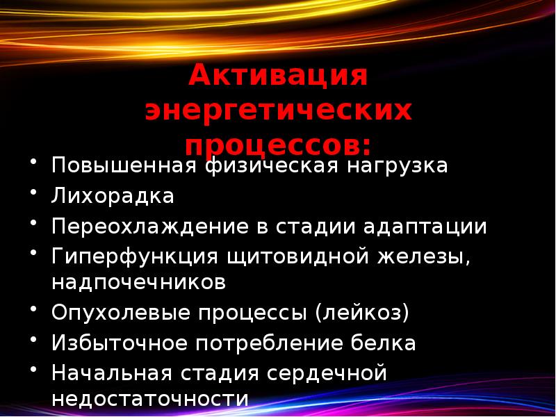 Активация энергетических процессов: Повышенная физическая нагрузка Лихорадка Переохлаждение в стадии адаптации