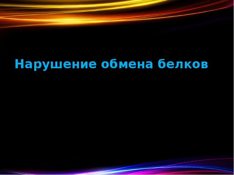 Нарушение обмена белков