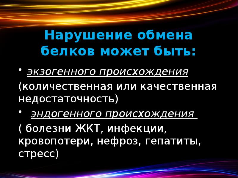 Нарушение обмена белков может быть: экзогенного происхождения (количественная или качественная недостаточность)