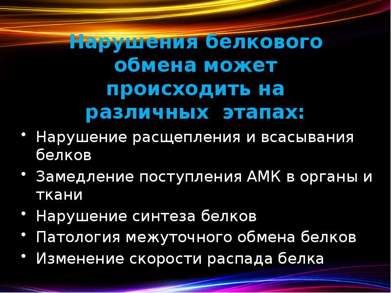 Презентация нарушение белкового обмена. Патология белкового обмена презентация. Нарушение белкового обмена патофизиология. Нарушение конечных этапов белкового обмена.