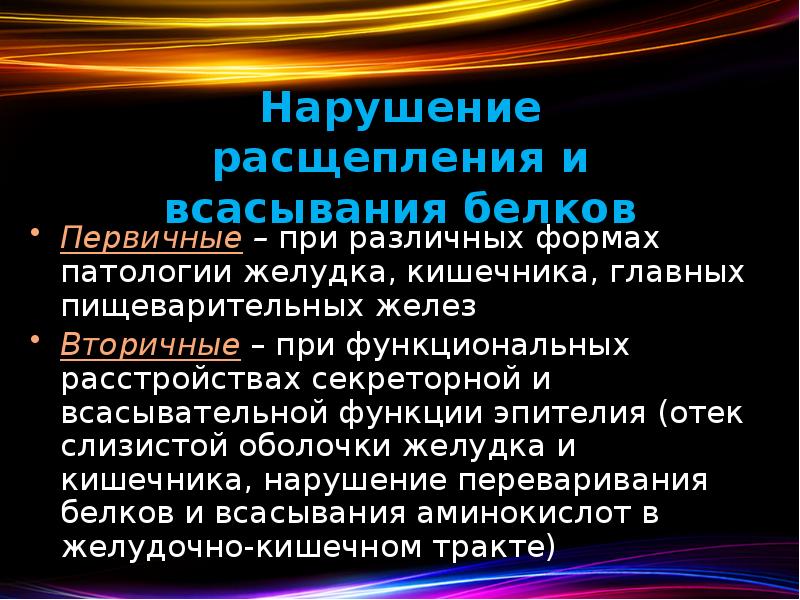 Нарушение распада белков. Презентация нарушение белкового обмена. Нарушения белкового обмена при голодании. Белок всасывается при отеках.