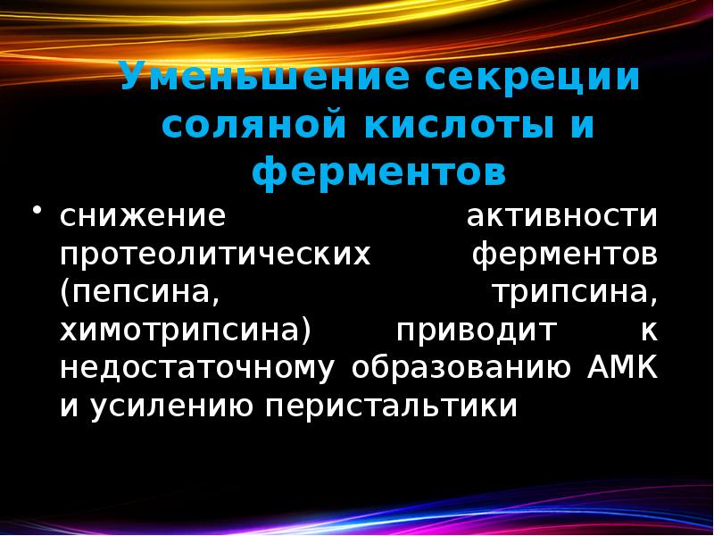Уменьшение секреции соляной кислоты и ферментов снижение активности протеолитических ферментов (пепсина,