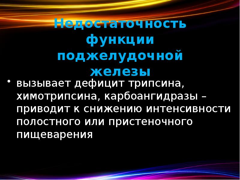 Недостаточность функции поджелудочной железы вызывает дефицит трипсина, химотрипсина, карбоангидразы – приводит