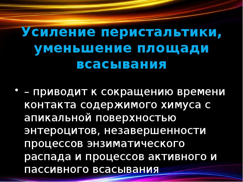 Усиление перистальтики, уменьшение площади всасывания – приводит к сокращению времени контакта