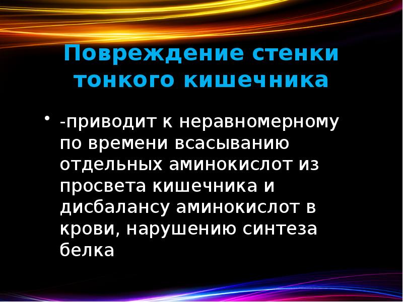 Повреждение стенки тонкого кишечника  -приводит к неравномерному по времени всасыванию