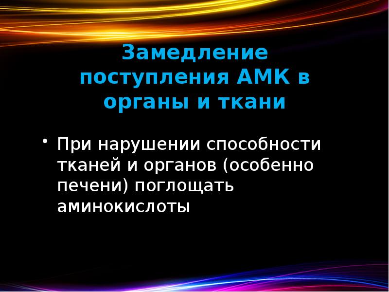 Замедление поступления АМК в органы и ткани При нарушении способности тканей