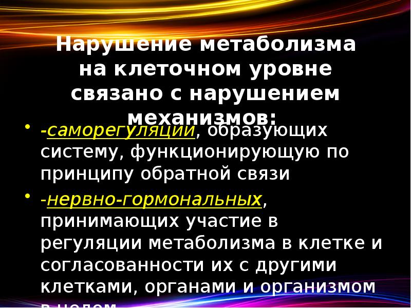 Нарушение метаболизма на клеточном уровне связано с нарушением механизмов:  -саморегуляции,