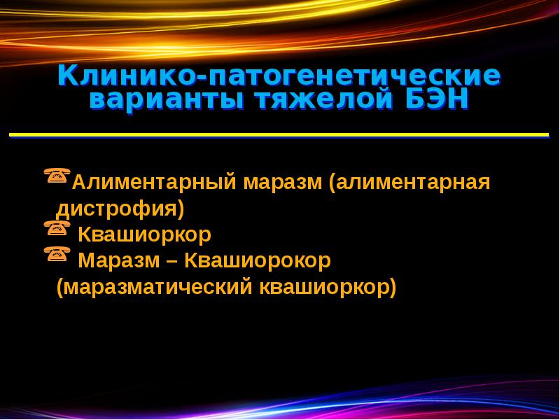 Клинико-патогенетические варианты тяжелой БЭН