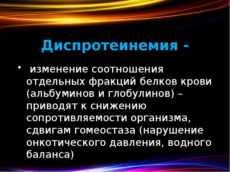 Диспротеинемия что это. Презентация нарушение белкового обмена. Нарушение соотношения альбуминов и глобулинов. Как СПИД связан с нарушением белкового обмена в организме. Диспротеинемия.