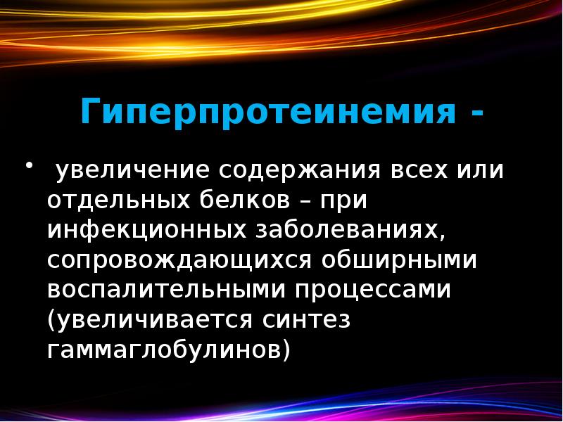 Гиперпротеинемия -  увеличение содержания всех или отдельных белков – при