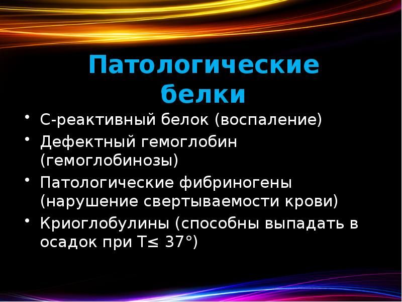 Патологические белки С-реактивный белок (воспаление) Дефектный гемоглобин (гемоглобинозы) Патологические фибриногены (нарушение