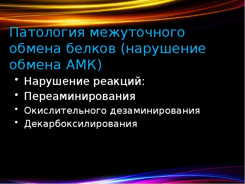 Патология межуточного обмена белков (нарушение обмена АМК) Нарушение реакций: Переаминирования Окислительного