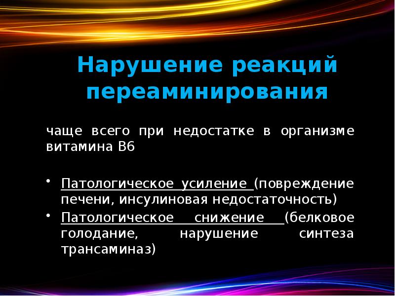 Нарушение реакций переаминирования чаще всего при недостатке в организме витамина В6