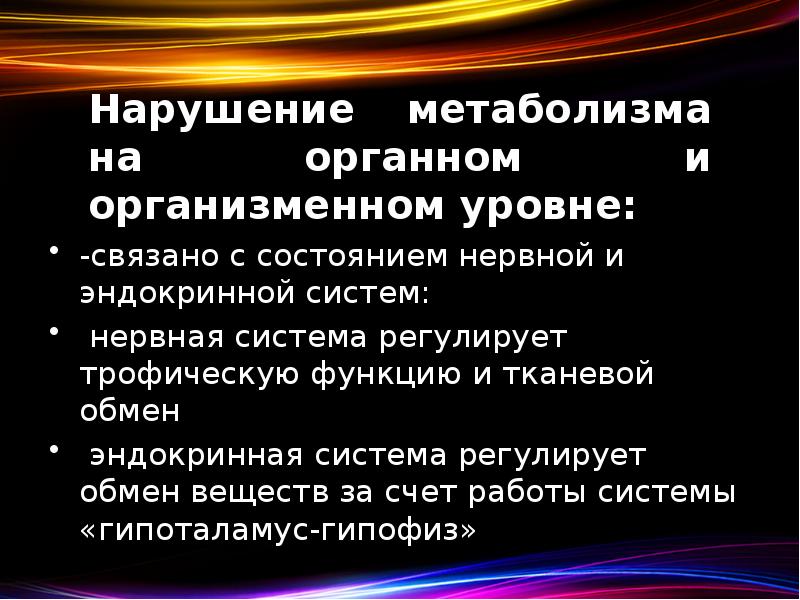 Нарушение метаболизма на органном и организменном уровне: -связано с состоянием нервной