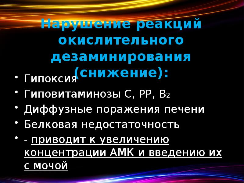 Нарушение реакций окислительного дезаминирования (снижение): Гипоксия Гиповитаминозы С, РР, В2 Диффузные