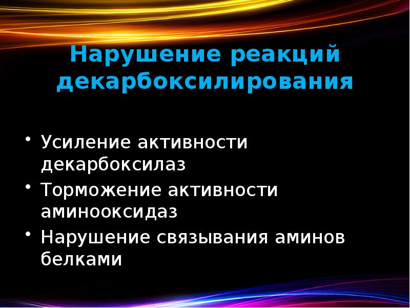 Нарушение реакций декарбоксилирования  Усиление активности декарбоксилаз Торможение активности аминооксидаз Нарушение