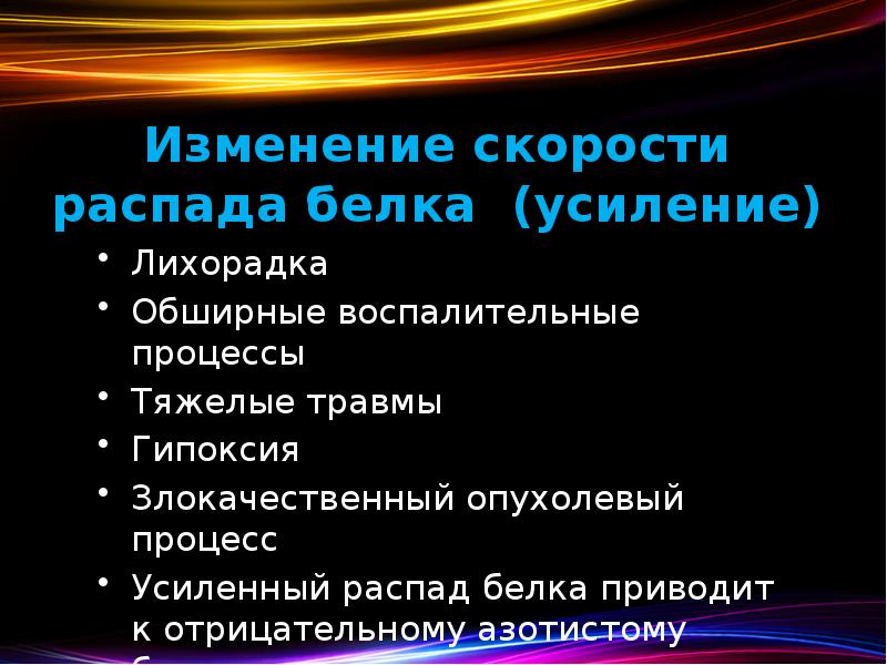 Изменение скорости распада белка (усиление) Лихорадка Обширные воспалительные процессы Тяжелые травмы