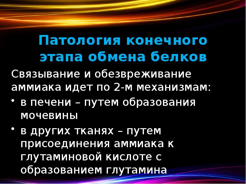 Патология конечного этапа обмена белков Связывание и обезвреживание аммиака идет по