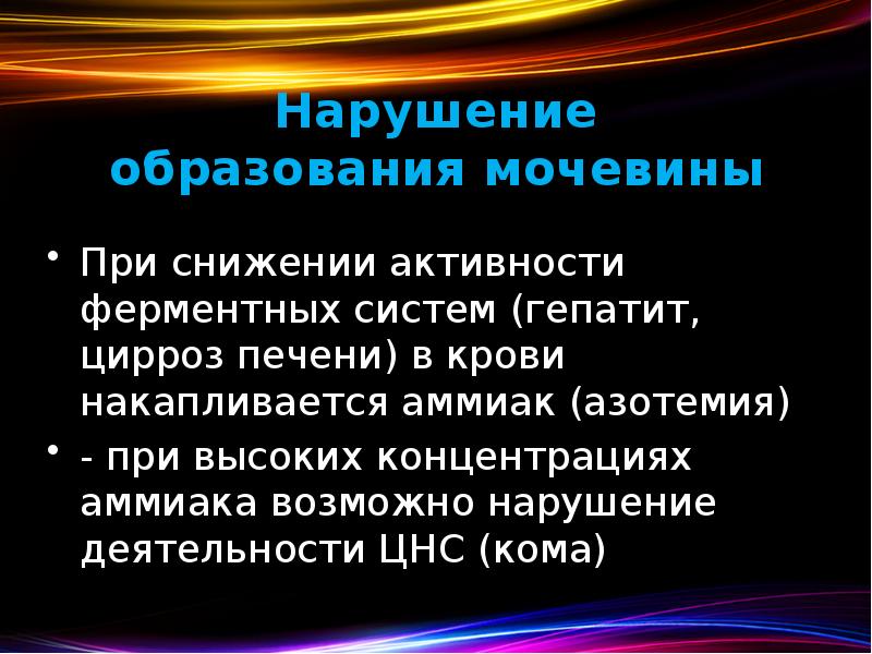 Нарушение образования мочевины  При снижении активности ферментных систем (гепатит, цирроз