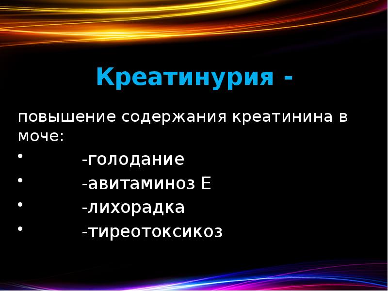 Креатинурия - повышение содержания креатинина в моче:    