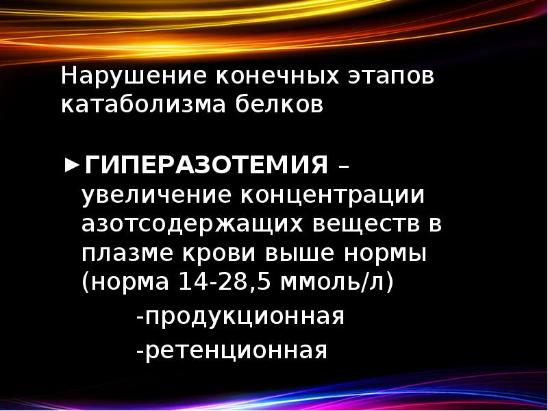 Нарушение конечных этапов  катаболизма белков  ГИПЕРАЗОТЕМИЯ – увеличение концентрации