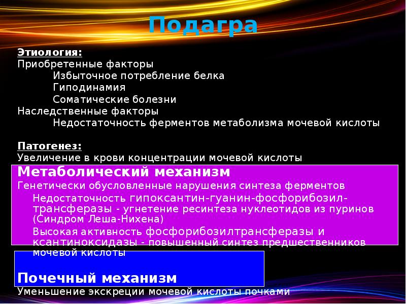 Подагра Этиология: Приобретенные факторы 		Избыточное потребление белка 		Гиподинамия 		Соматические болезни Наследственные