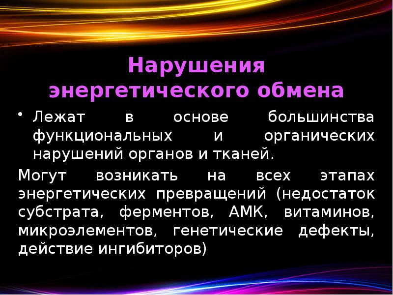 Нарушения энергетического обмена Лежат в основе большинства функциональных и органических нарушений