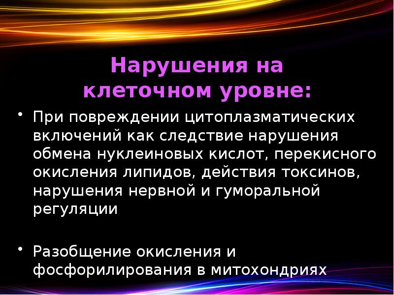 Нарушения на клеточном уровне: При повреждении цитоплазматических включений как следствие нарушения