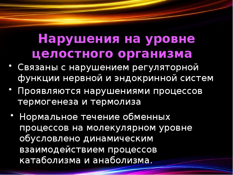 Нарушения на уровне целостного организма  Связаны с нарушением регуляторной функции