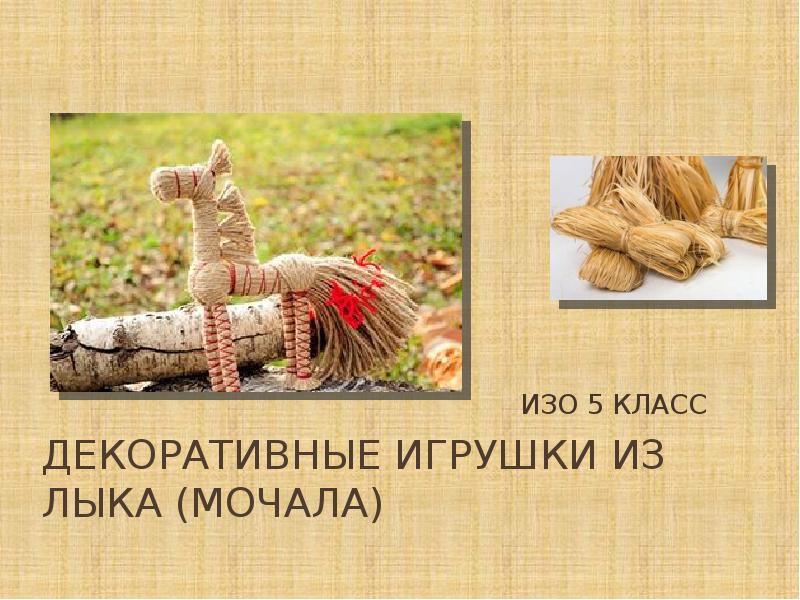 Декоративные игрушки из мочала изо 5 класс рисунки