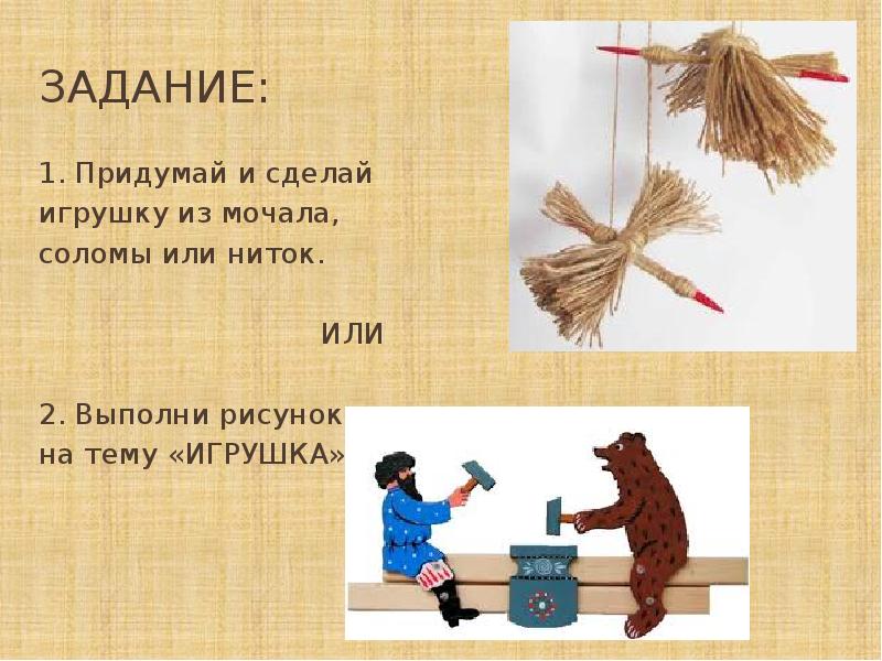 Рисунок игрушки из мочала