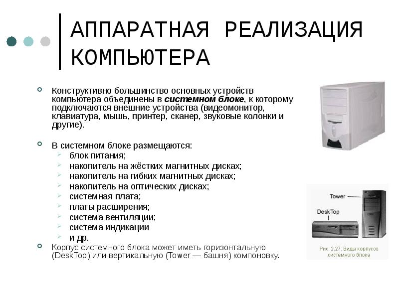 Компьютер реализация. Аппаратная реализация компьютера. Объединение системных блоков. Устройство колонки для ПК конструктивная особенность. Функции и характеристика оптического накопителя системного блока.