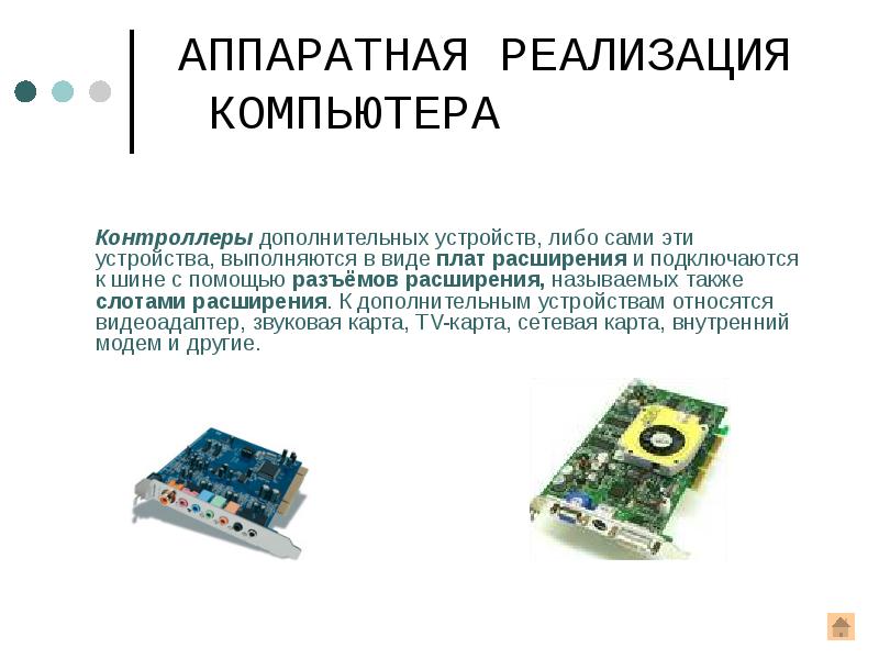 Устройство дополняет. Аппаратная реализация ПК. Контроллеры устройств ПК это. Виды плат расширения. Контроллер это устройство предназначенное для.