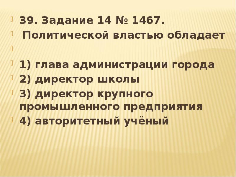 Верны ли следующие о политической власти. Политической властью обладает. Кто обладает политической властью. Политической властью обладает директор школы. Политическая власть кто обладает.