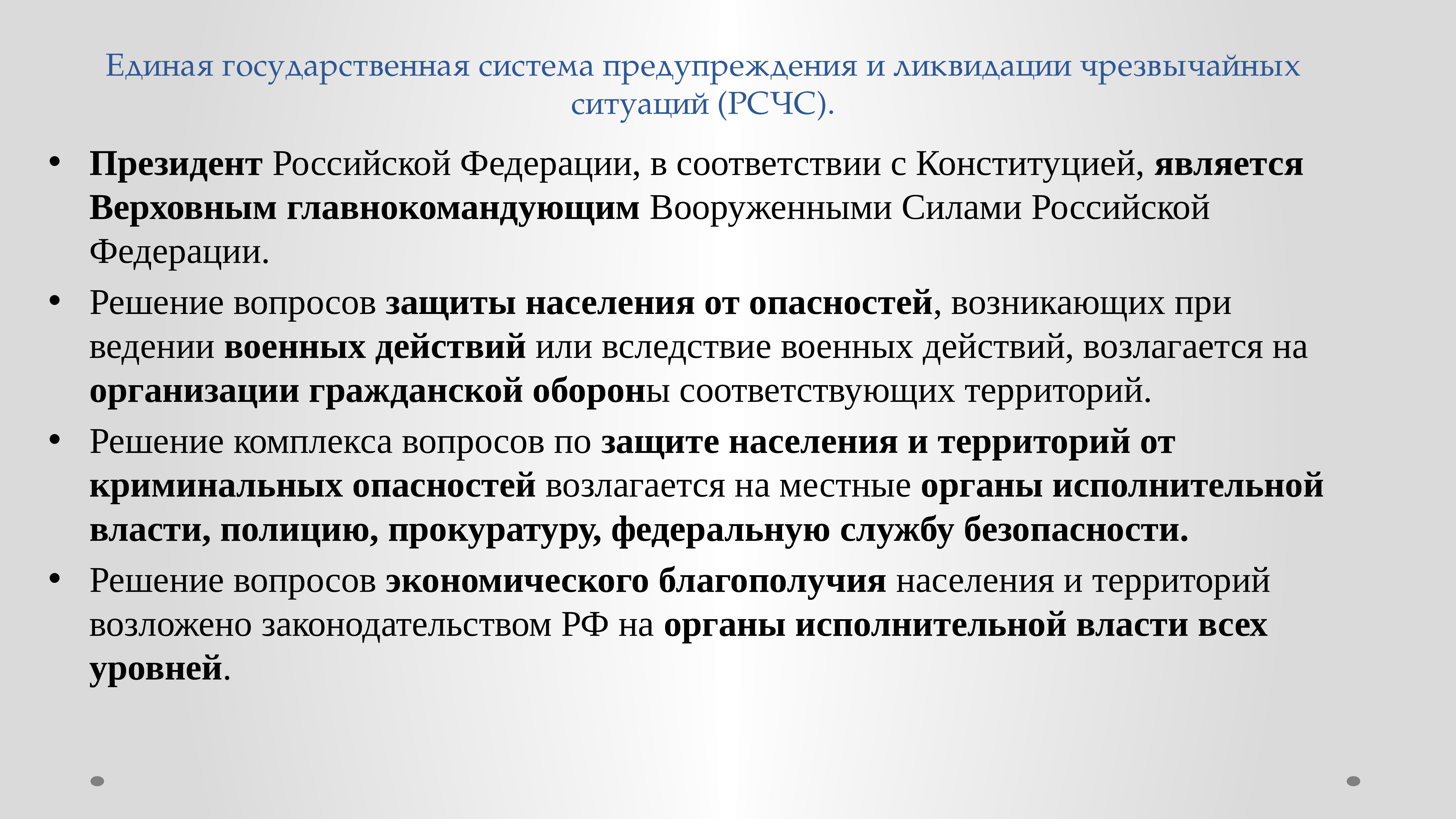 Единая государственная система чрезвычайных ситуаций. Единая государственная система предупреждения и ликвидации ЧС РСЧС. Цели и задачи ликвидации чрезвычайной ситуации. Принципы построения и функционирования РСЧС. При ликвидации ЧС эшелоны.