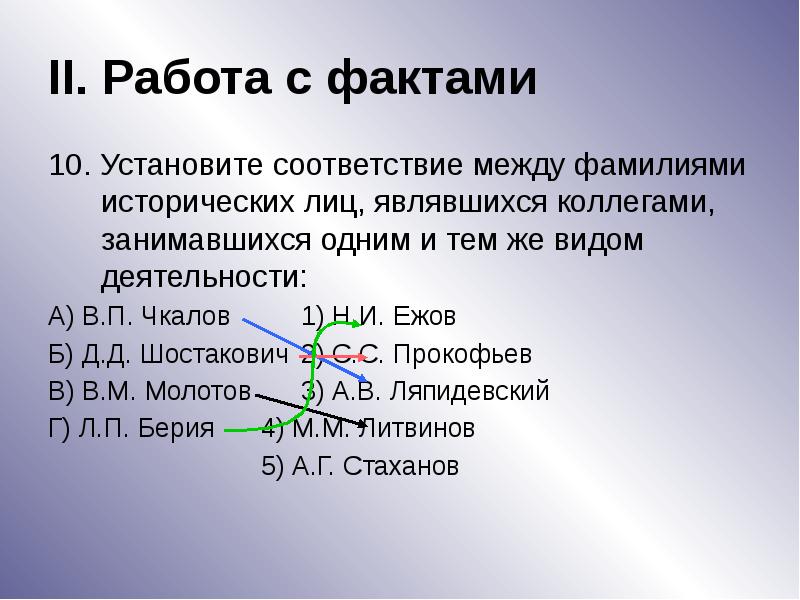 Установите соответствие между историческими. Установите соответствие между фамилиями. Установите соответствие между фамилиями исторических лиц Фрунзе. Калашников Чкалов Горбачев установите соответствие. Установите соответствие между фамилиями бурятской культуры 1920 1930.