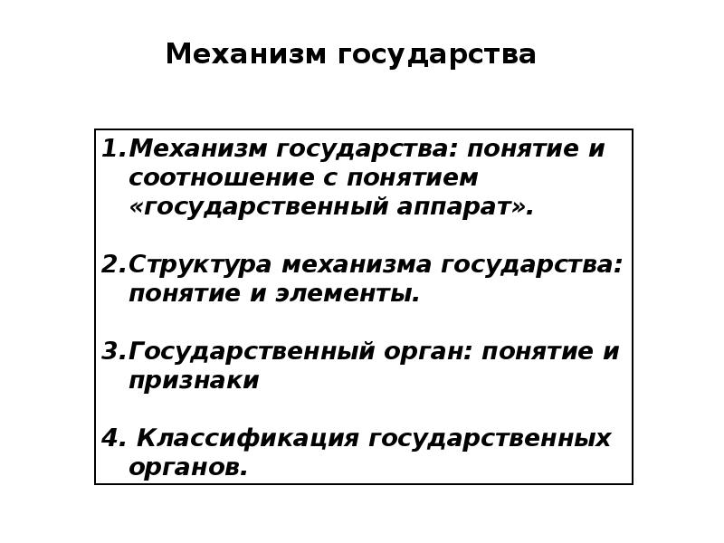 Понятие механизма государства. Соотношение понятий механизм государства и аппарат государства. Понятие и элементы механизма государства. Признаки механизма Госудра. Понятие и признаки механизма государства.