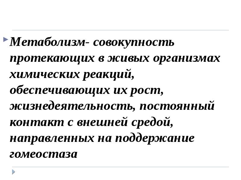 Совокупность протекающих. Обмен веществ это совокупность химических реакций. Презентация на тему метаболизм. Совокупность реакций обеспечивающих организм веществами и энергией. Анаболизм это совокупность химических реакций направленных на.