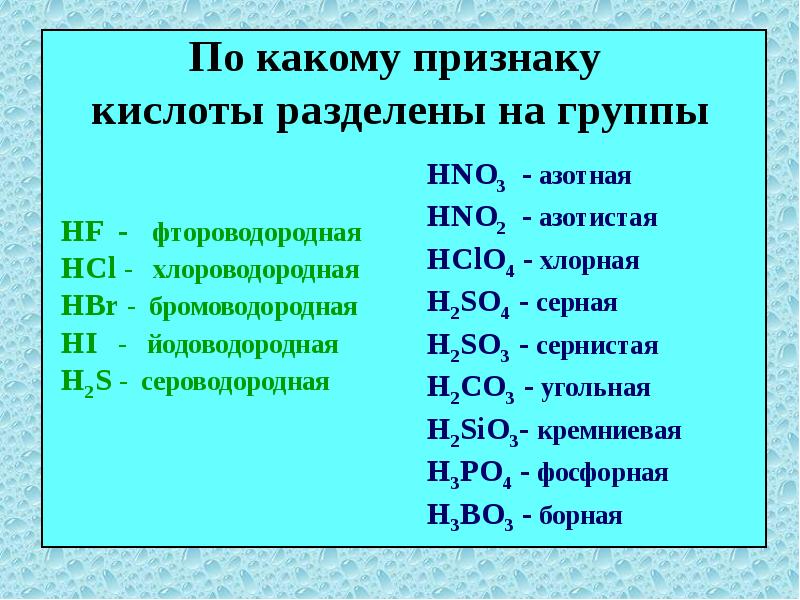 Hno2 название кислоты. Какие бывают кислоты. Классификация фтороводородной кислоты. По какому признаку кислоты разделены на группы. Разделение кислот.