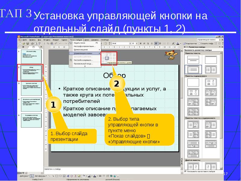 Как сделать презентацию с гиперссылками и управляющими кнопками