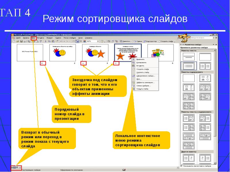 Режим сортировщика в презентации - 84 фото