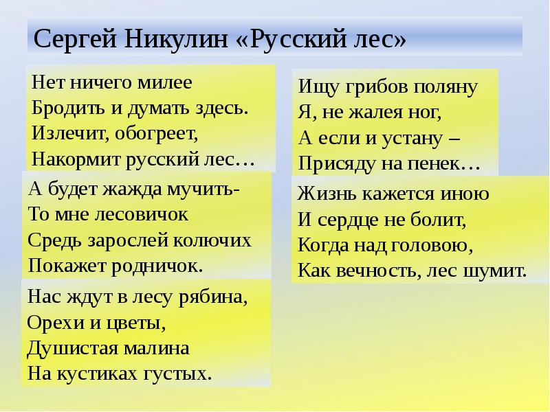 Русский лес текст. Сергей Никулин русский лес. С Никулина стихотворение русский лес. Никулин русский лес стихотворение. Стихи о русском лесе.