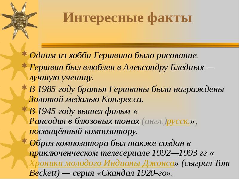 Рапсодия в стиле блюз дж гершвина презентация