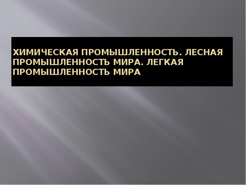 Химическая и лесная промышленность 10 класс география. Химическая Лесная и легкая промышленность. Сообщение на тему химическая промышленность.