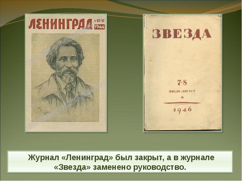 Журнал советская звезда. Журнал звезда и Ленинград. Журнал звезда и Ленинград 1946. Обложка журнала звезда 1946. Звезды СССР журнал.